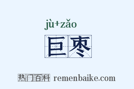 巨枣是什么意思的图片